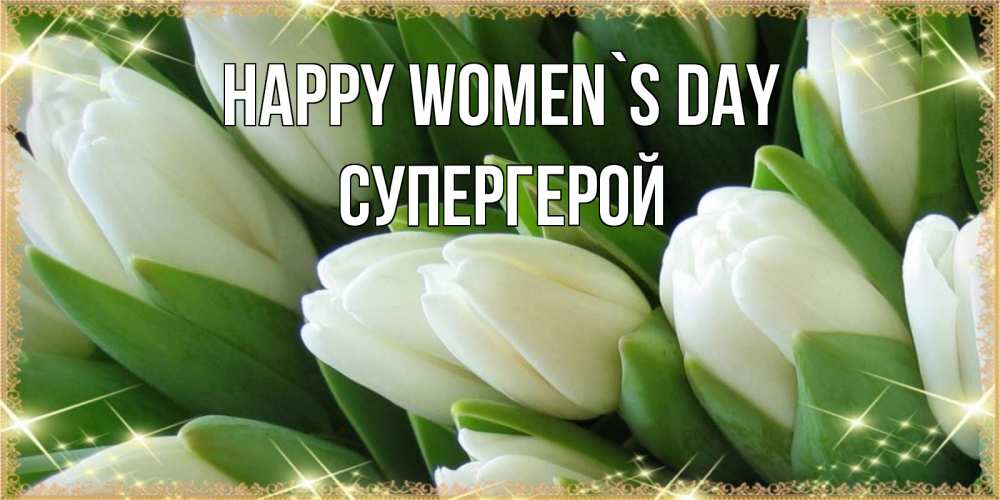 Greetings card с именем, Супергерой happy women`s day поздравляем с 8 марта Greetings with text for free download 